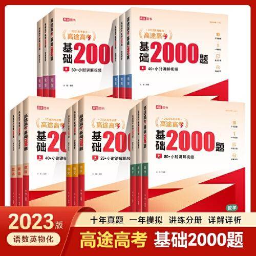 高途高考 基础2000题 数学