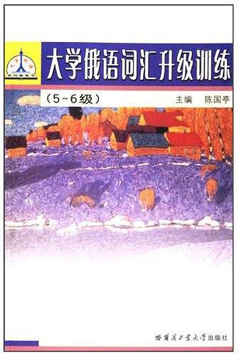 大学俄语词汇升级训练