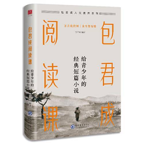 包君成阅读课：给青少年的经典短篇小说