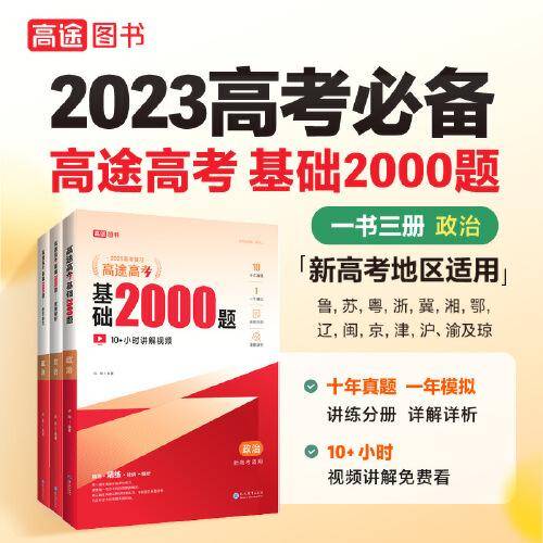 高途高考 基础2000题 政治
