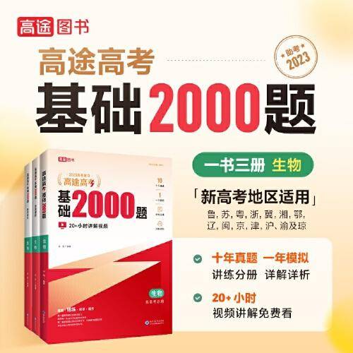 高途高考 基础2000题 生物