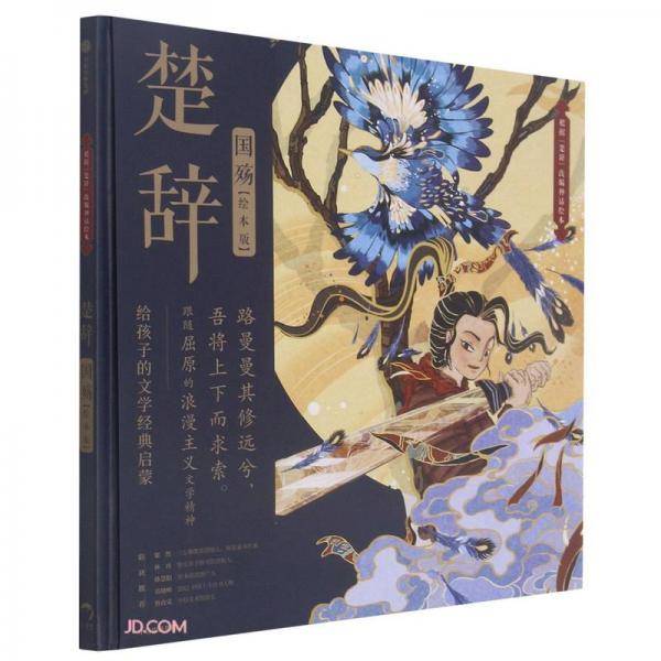 楚辞·国殇（绘本版）