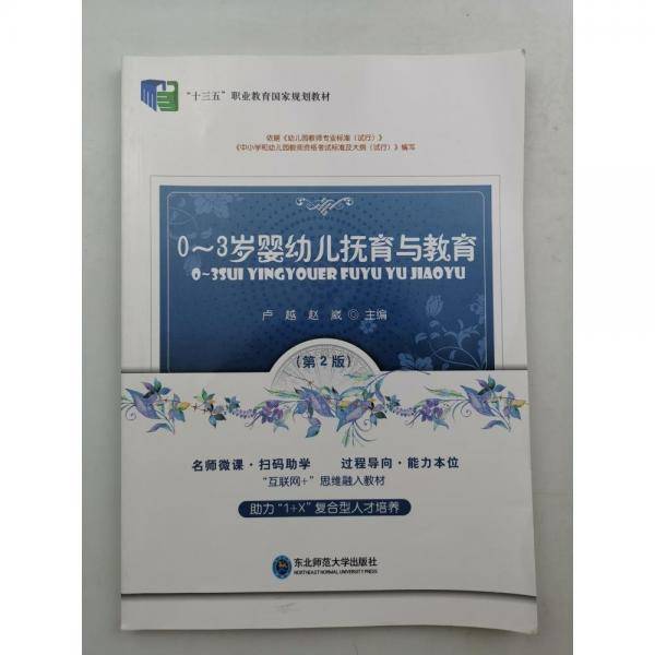 0～3岁婴幼儿抚育与教育