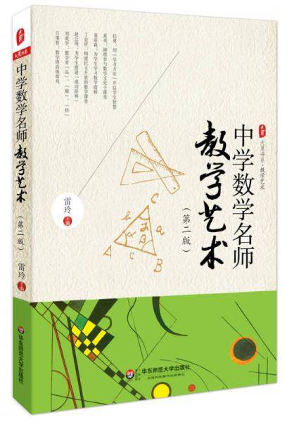 中学数学名师教学艺术（第2版）
