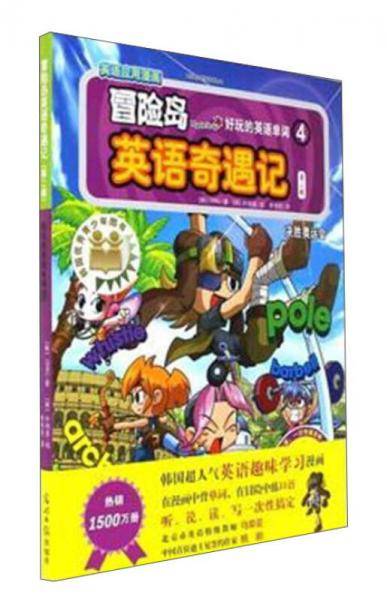 冒险岛英语奇遇记（第二辑）：好玩的英语单词4