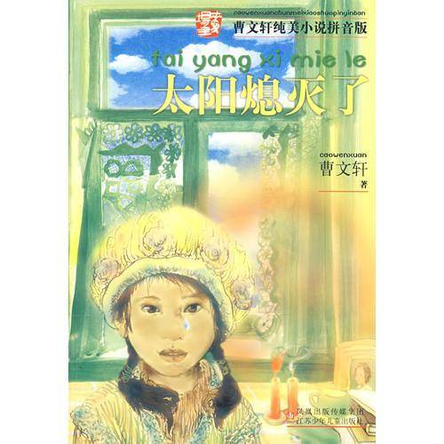 太阳熄灭了