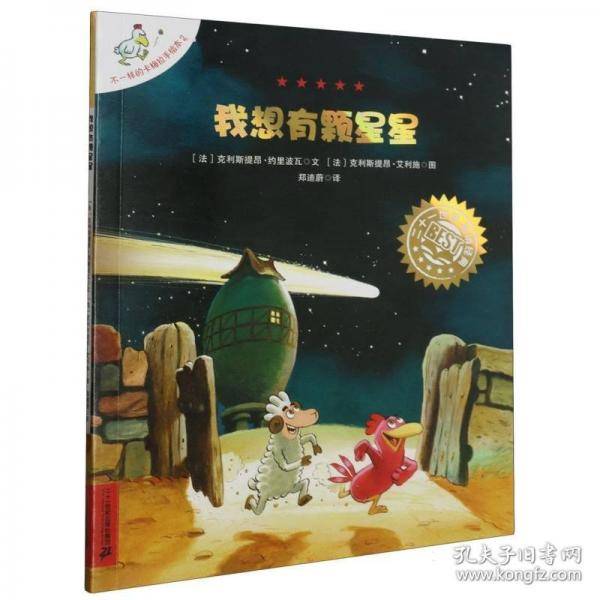 我想有颗星星/不一样的卡梅拉手绘本