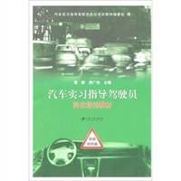 汽车实习指导驾驶员岗位培训教材