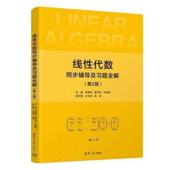 线性代数同步辅导及习题全解(第2版)