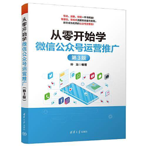 从零开始学微信公众号运营推广（第3版）