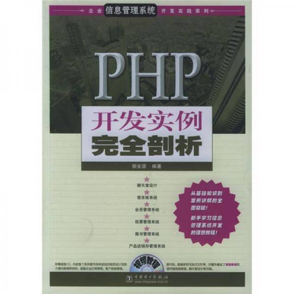 PHP开发实例完全剖析