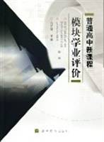 普通高中新课程模块学业评价