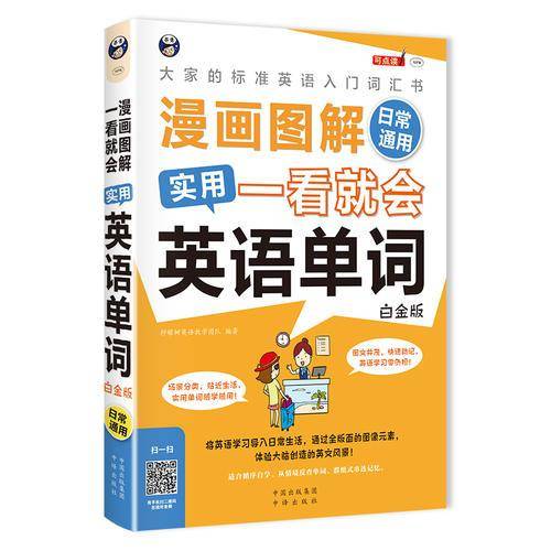 漫画图解・一看就会：实用英语单词（日常通用 白金版）