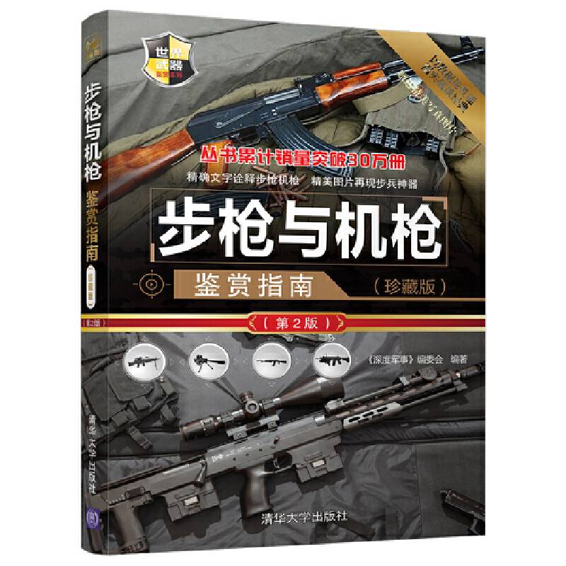 步枪与机枪鉴赏指南
