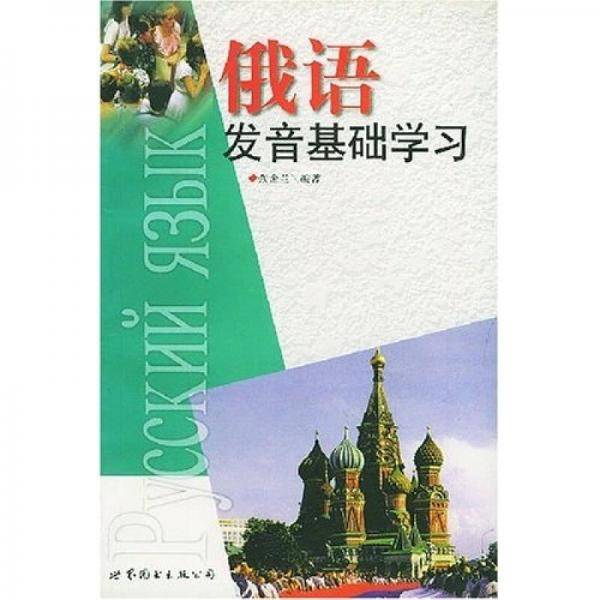 俄语发音基础学习