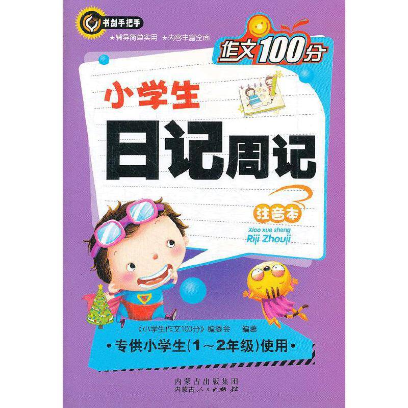 小学生日记周记