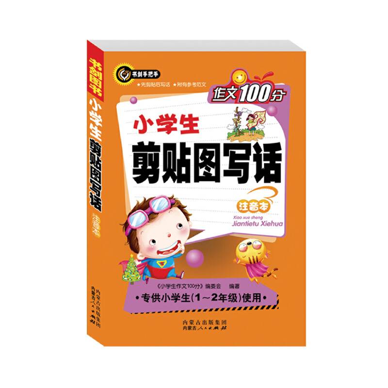 小学生剪贴图写话