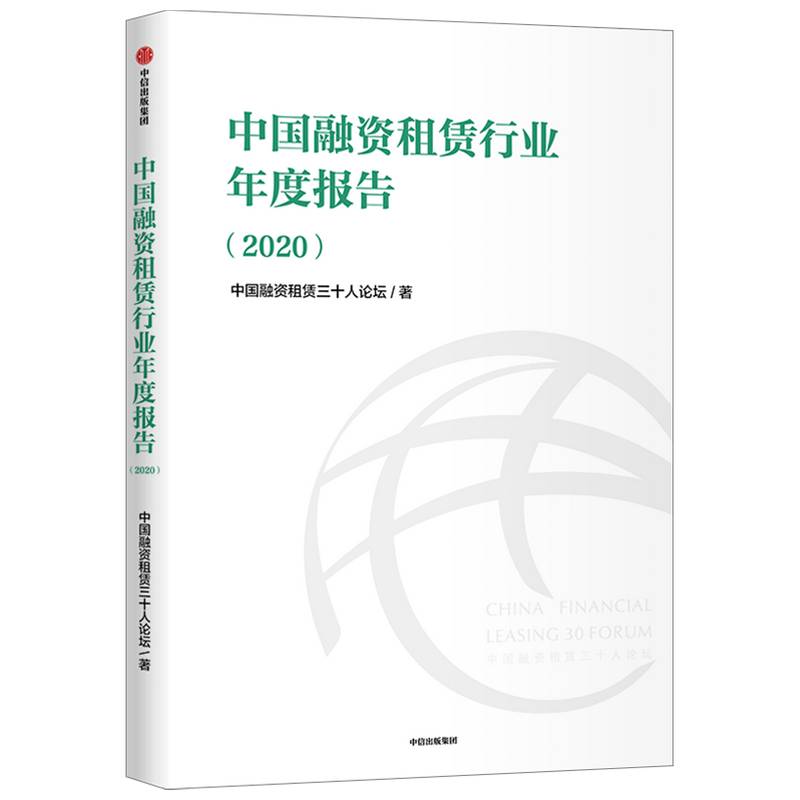 中国融资租赁行业年度报告（2020）