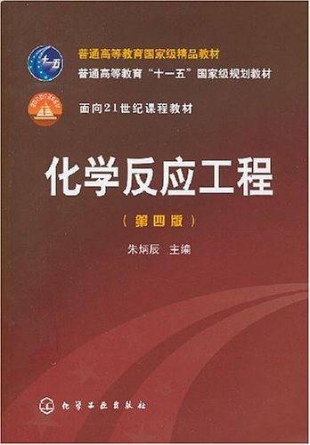 化学反应工程
