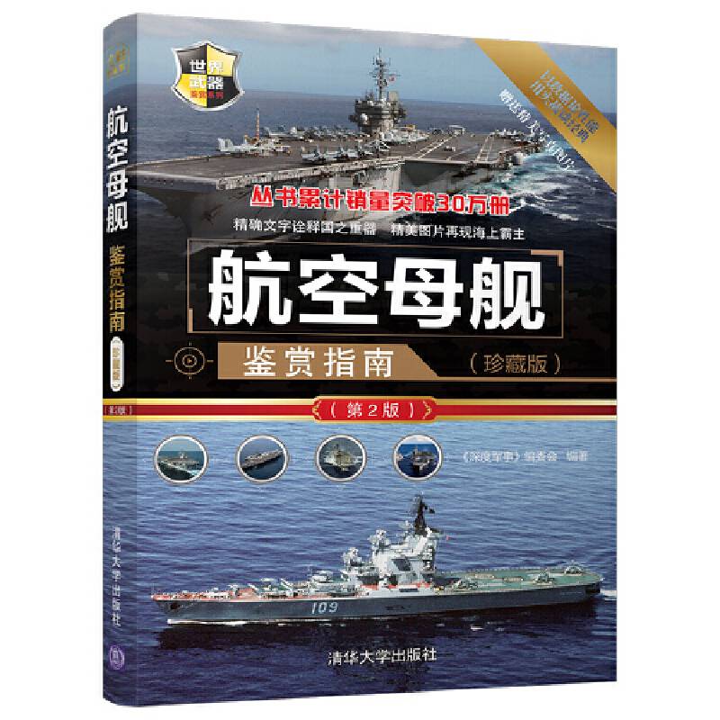 航空母舰鉴赏指南