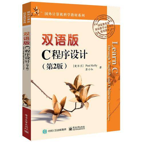双语版C程序设计（第2版）