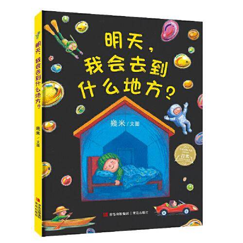 《明天，我会去到什么地方》2024百班千人暑期书目学前中班名师推荐全新正版现货速发