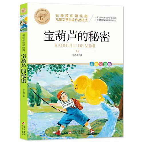 宝葫芦的秘密  小学版张天翼原著 儿童文学名家作品精选 名师教你读经典 小学语文课外阅读经典丛书