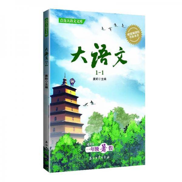 大语文1-1适用于一年级暑假
