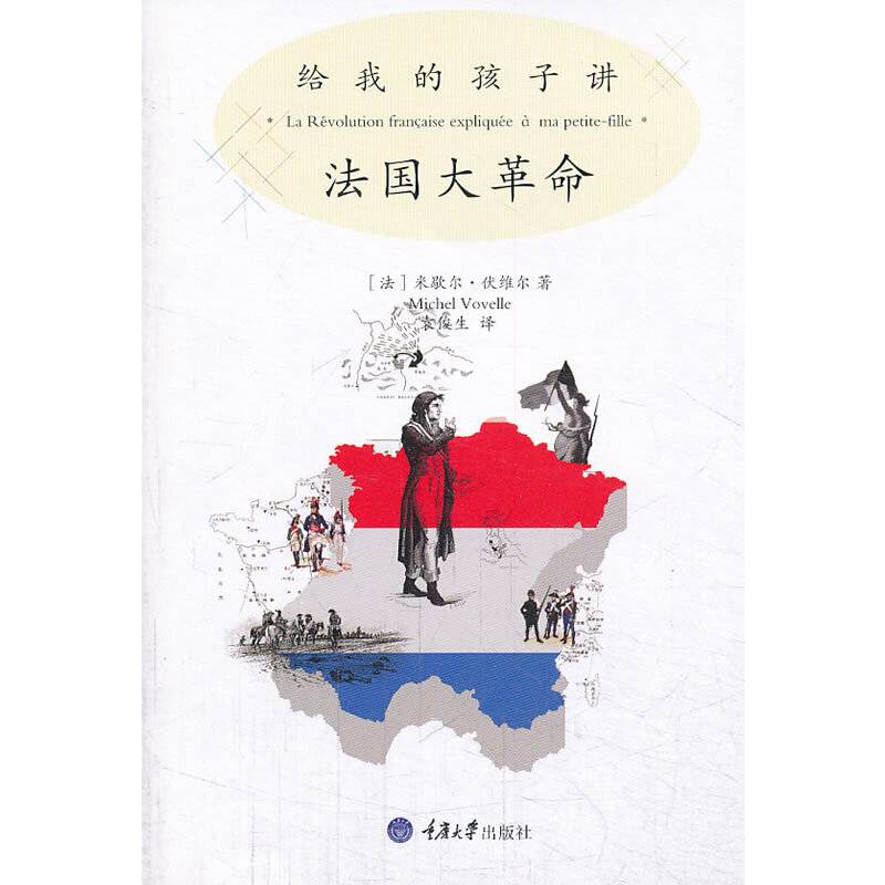 给我的孩子讲法国大革命（修订版）