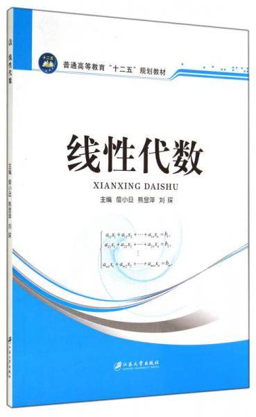 线性代数(普通高等教育十二五规划教材)