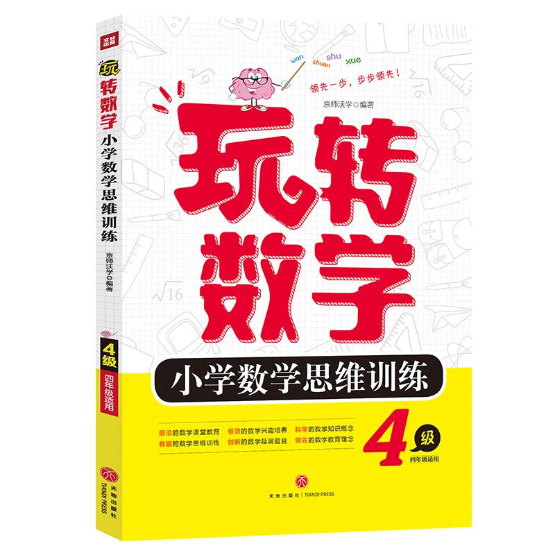 玩转数学小学数学思维训练 4级