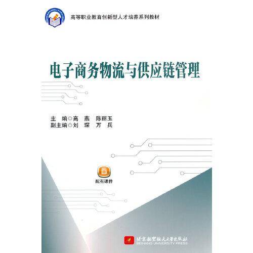 电子商务物流与供应链管理(教材）
