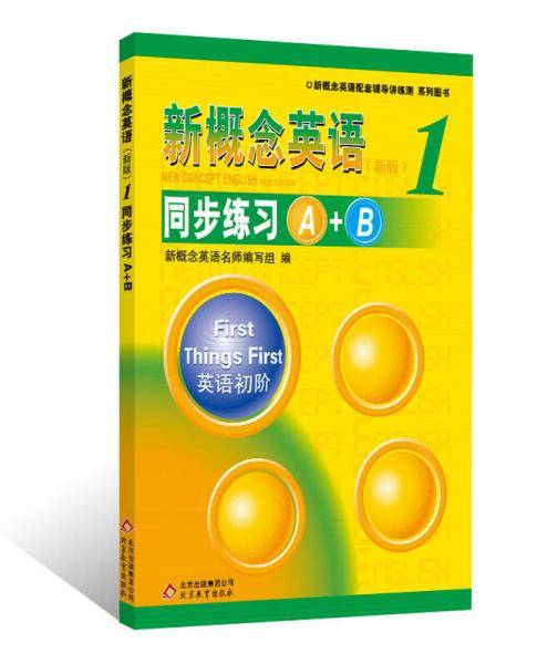《新概念英语1 同步练习A+B》--授权正版新概念英语辅导书,权威讲解,名师编写，基础能力练习+综合提高训练，为中高考热身。