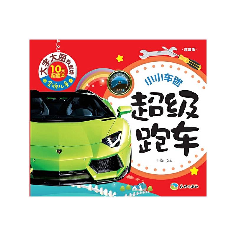 金牌儿童 大字大图我爱读：超级跑车（注音版）