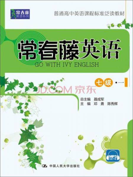 常春藤英语 七级・一（常春藤英语系列；普通高中英语课程标准泛读教材）