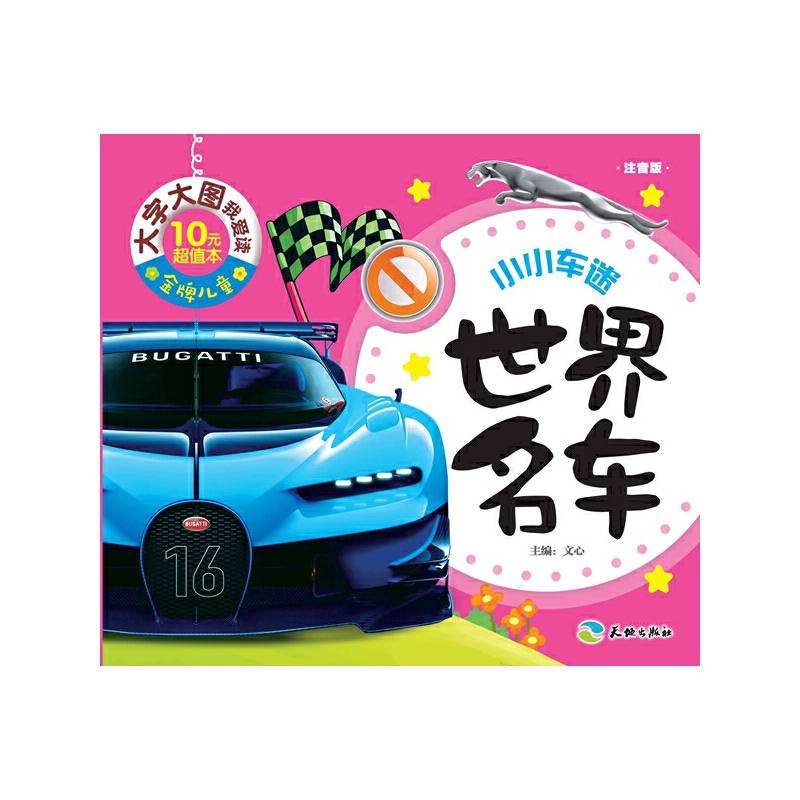 金牌儿童 大字大图我爱读：世界名车（注音版）