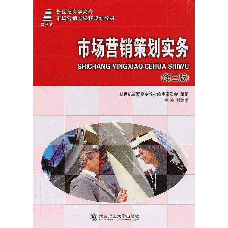 市场营销策划实务（第三版）/新世纪高职高专市场营销类课程规划教材