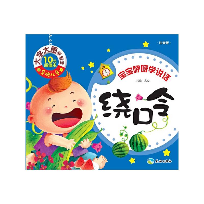 金牌儿童 大字大图我爱读：绕口令（注音版）