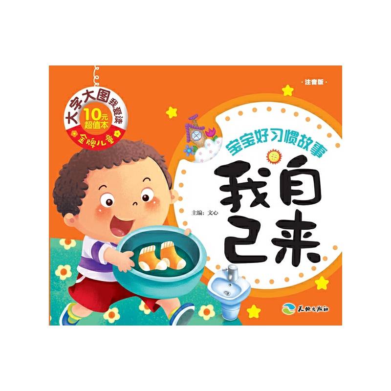 金牌儿童 大字大图我爱读：我自己来（注音版）