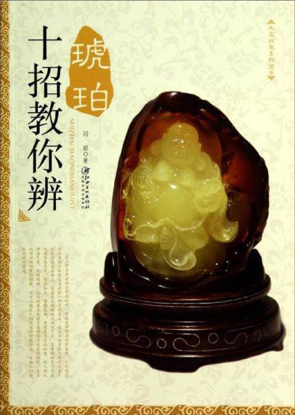 十招教你辨琥珀