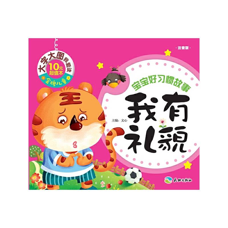 金牌儿童 大字大图我爱读：我有礼貌（注音版）