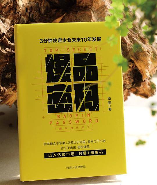 爆品密码