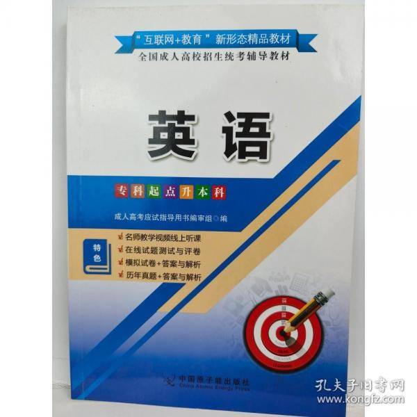 全国成人高校招生统考辅导教材英语