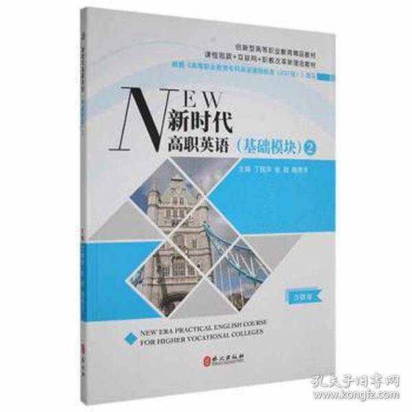 新时代高职英语2丁国声 张微