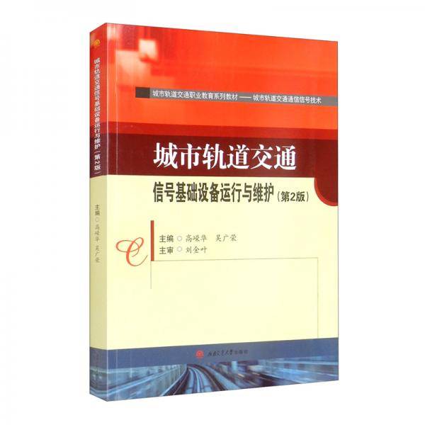 城市轨道交通信号基础设备运行与维护（第2版）