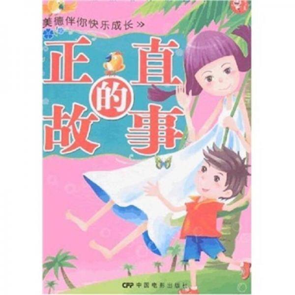 正直的故事