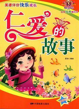 仁爱的故事-美德伴你快乐成长