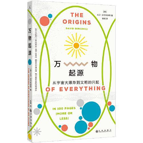 万物起源 : 从宇宙大爆炸到文明的兴起