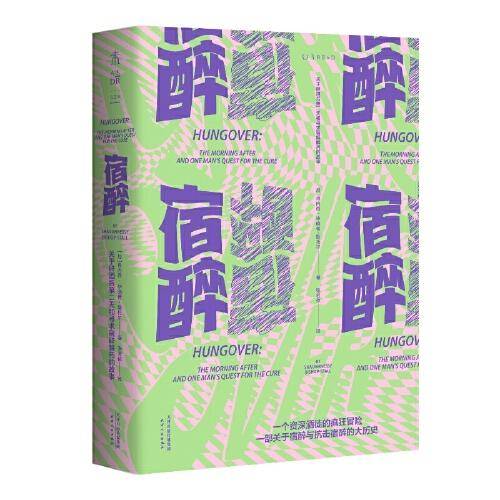 宿醉：关于醉酒后第二天和寻求宿醉解药的故事（一个资深酒徒的疯狂试探，一部关于宿醉与抗击宿醉的大历史）