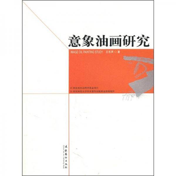 意象油画研究